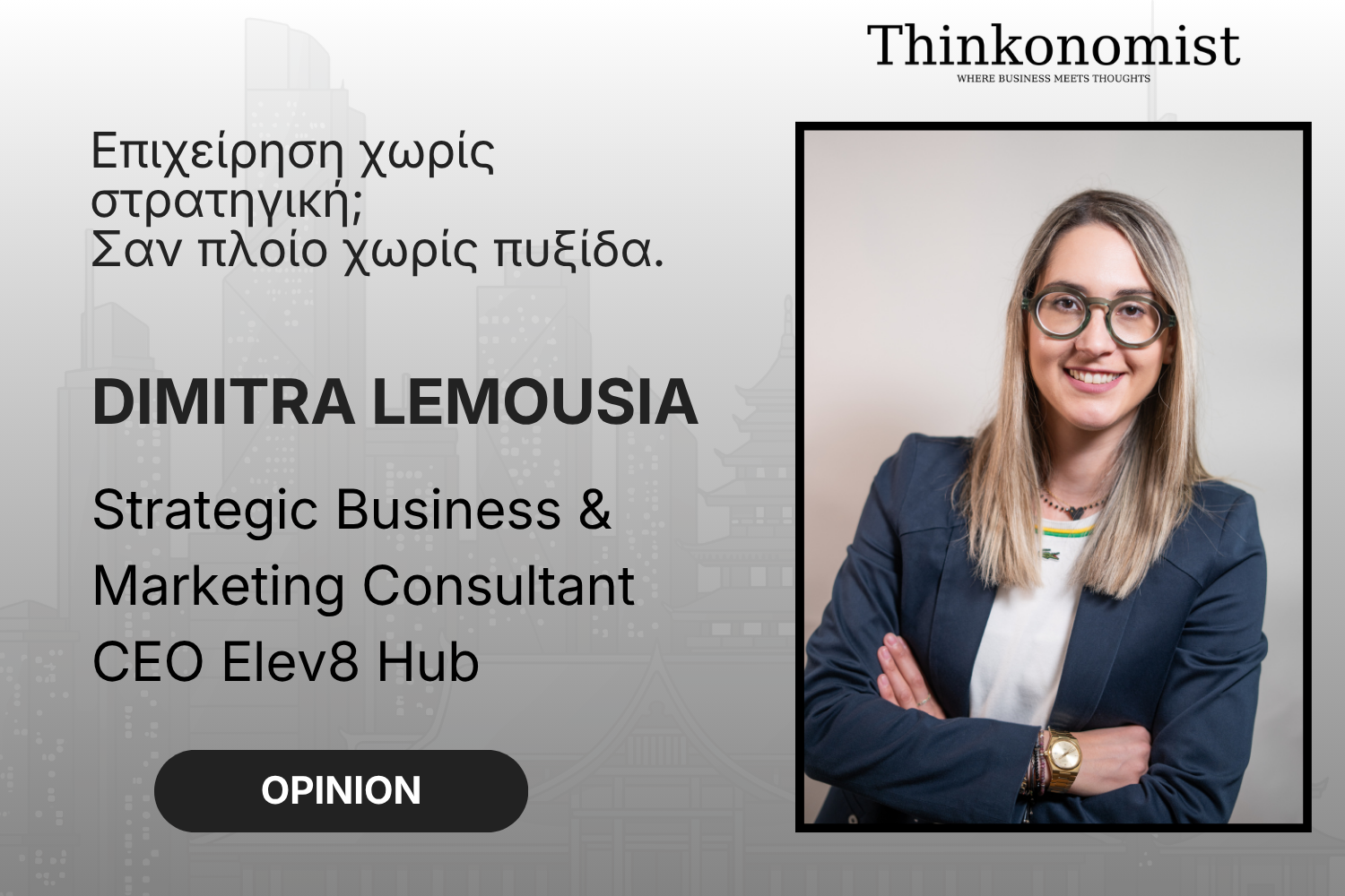 Επιχείρηση χωρίς στρατηγική; Σαν πλοίο χωρίς πυξίδα