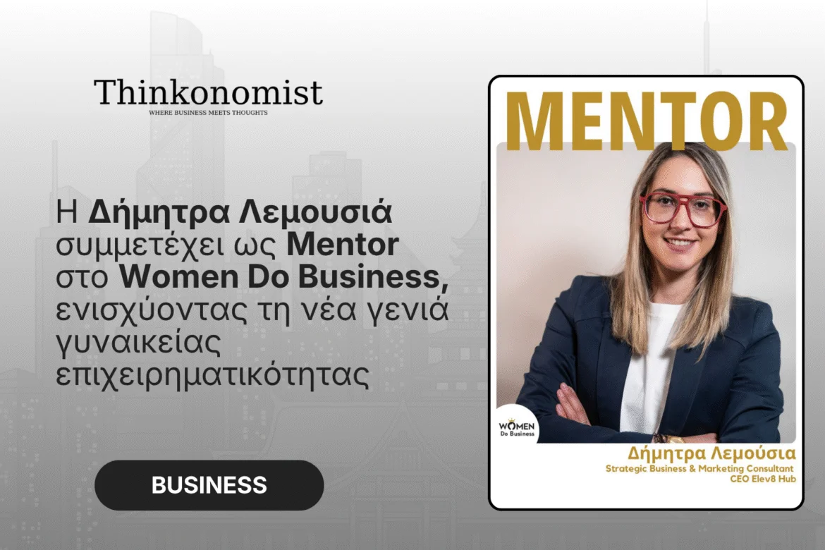 Η Δήμητρα Λεμούσια συμμετέχει ως Mentor στο Women Do Business, ενισχύοντας τη νέα γενιά γυναικείας επιχειρηματικότητας